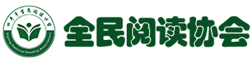 全民阅读协会